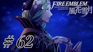 【実況】滑舌怪しくファイアーエムブレム風花雪月 Part62