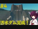 【Cities: Skylines】汚水ダムで全て解決したシナリオ「ダムのそば」【ボイロ実況】#4
