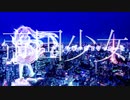 【マッシュアップ】ツギハギスタッカート×帝国少女【とあ】【R Sound Design】