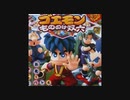 【BGM集】 ゴエモン もののけ双六