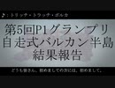 「自走式バルカン半島」報告【第5回P1グランプリ】