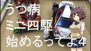 うつ病ミニ四駆始めるってよ part４ [kobayasi27racing]