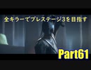 【DBD】全キラーでプレステージ3を目指すPart61【ゆっくり実況】