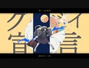 【マッシュアップ風】終焉逃避行×グッバイ宣言【柊マグネタイト】【Chinozo】