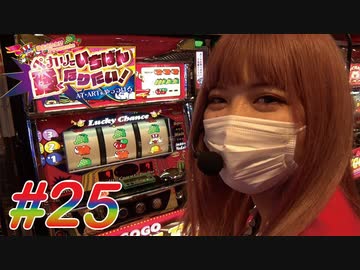 ペカリでいちばん強くなりたい! #25