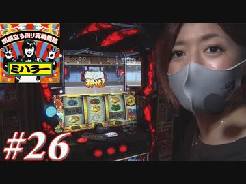 ミハラー #26