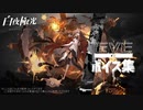 【白夜極光】イブ - EVE ボイス集