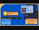 【女性実況】大学卒業を待つ2人は、牧場主系女子大生デビューする#08【Stardew Valley スターデューバレー】