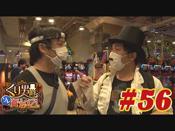 くり男爵のソレ買い取り〼。#56