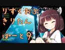 りすくおぶ　きりたん　ぱーと９