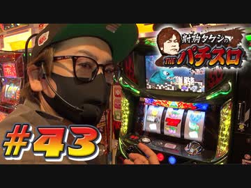 射駒タケシのTHEパチスロ #43