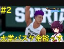 【NBA 2K21】ライバル登場＆大学デビューで大暴れ【ボイロ実況】#2