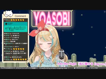 【英語ネイティブが歌う】Into The Night（夜に駆けるEng ver.) / YOASOBI【クレア先生】歌枠切り抜き