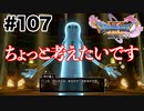 忘却の塔にて【DQ11s】#107