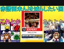 【ゆっくり】魔理沙達の愉快なCHUNITHM生活・18回目。【ゆっくり実況】