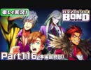 【男×男で取り組みﾏｼｮｲ!】▼バディミッションBOND▼楽しく実況!【Part116(本編最終回)】