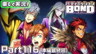 【男×男で取り組みﾏｼｮｲ!】▼バディミッションBOND▼楽しく実況!【Part116(本編最終回)】