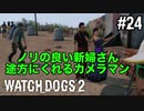 【WATCH DOGS2】スゲーのに目つけられてたらしいわオレら#24(ゲーム実況動画)