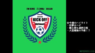 週末ハイライト KICK OFF欧蹴！！#67(2022.1.11)