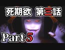 ムードクラッシャーの2人で【死期欲ーシキヨクー 第三話】実況プレイ part5
