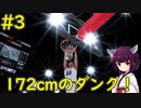 【NBA 2K21】ちびっこシューター、まさかのダンク炸裂！【ボイロ実況】#3
