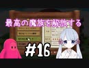 #16　つくよみちゃんのアパート経営【メゾン・ド・魔王】