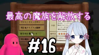 #16　つくよみちゃんのアパート経営【メゾン・ド・魔王】