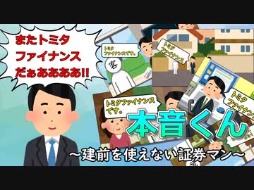 本音くん⑪　～建前を使えない証券マン～