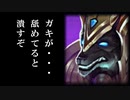 【LOL】ミッドナサスをフリーにした結果ｗｗｗ【実況】