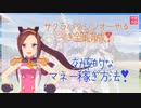 【ウマ娘】サクラバクシンオーやるべき金策育成❣寝るにも、仕事中にも効率的なマネー稼ぎ方法❣