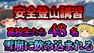 【ゆっくり解説】雪崩発生のタイムリミット15分｜救助に来たのは3時間後だった...那須雪崩事故