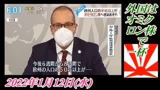 2-1 外国はオミクロン株で一杯。菜々子の独り言。2022年1月12日(水)