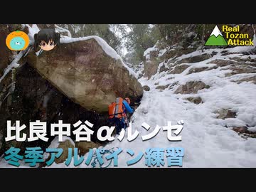【リアル登山アタック】比良中谷αルンゼ 【団体戦】