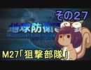 地球を救うリス【２７】狙撃部隊【地球防衛軍5】