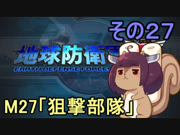 地球を救うリス【２７】狙撃部隊【地球防衛軍5】