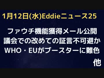 ファウチアウト・新メールで言い逃れ不可避・ブースター接種はアカンとWHOもEUも見解　「免疫系に悪影響」