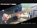 【プリコネR】なかよしセンセーション cover【guitar】