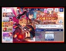 あんさんぶるスターズ!!Music【あけましておめでとう】10連続スカウトPART2