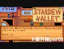 多分ほとんどの人が知っていると思う。【STARDEWVALLEY 実況プレイ】番外編part8