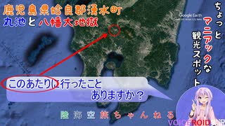 【陸海空旅チャンネル】番外編　ちょっとマニアックな観光地　鹿児島県姶良郡湧水町　丸池　八幡大地獄