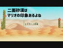 【Miitopia】ハロートナリーノ、そして新たなる仲間＠２７