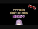 【スプラトゥーン2】？？？日後にプロゲーマーになる結月ゆかり 2日目