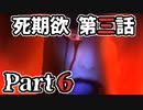 ムードクラッシャーの2人で【死期欲ーシキヨクー 第三話】実況プレイ part6