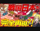 【CK3】日本の戦国時代が完全再現？！全員で本能寺大戦やってみた【Crusader Kings III】【ゆっくり実況】