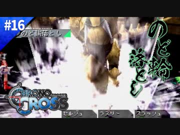 技が凶悪すぎる【クロノクロス】#16