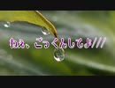 【ASMR】ねぇ、ごっくんしてよ///