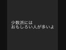 少数派にはおもしろい人が多いよ