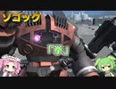 【バトオペ2】ゾゴック Lv1 元祖拳でわからせる系汎用機【VOICEVOX実況】#41