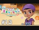 【ゆるりと】牧場物語 再会のミネラルタウン ＃１３