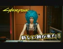 【Cyber Punk2077】サイバーまったりパンク Part 8【実況】